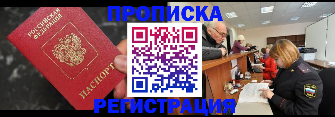 прописка законно в Мирном